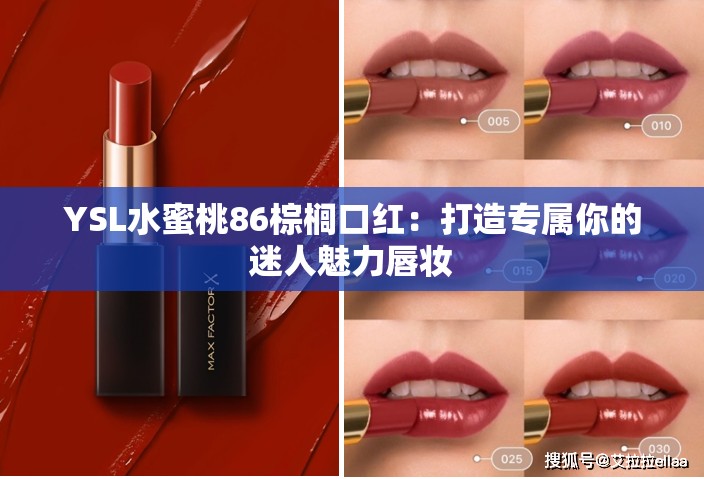 YSL水蜜桃86棕榈口红：打造专属你的迷人魅力唇妆