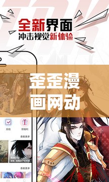 歪歪漫画网动漫在线观看：畅享精彩二次元世界之旅