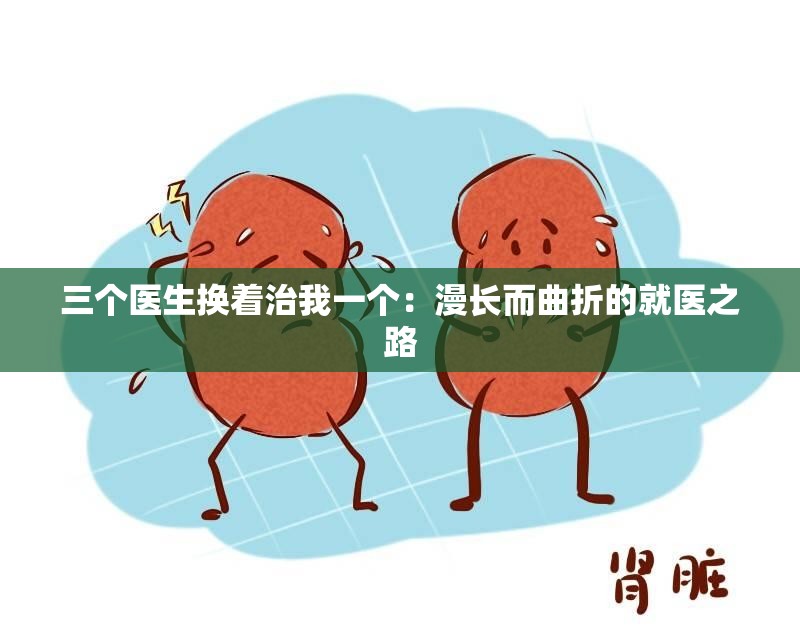 三个医生换着治我一个：漫长而曲折的就医之路