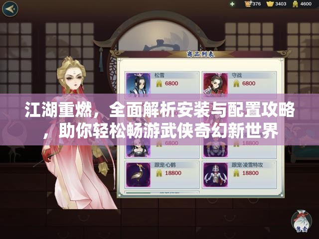 江湖重燃，全面解析安装与配置攻略，助你轻松畅游武侠奇幻新世界