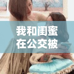 我和闺蜜在公交被八个人挤倒：这是怎样的一次糟心经历