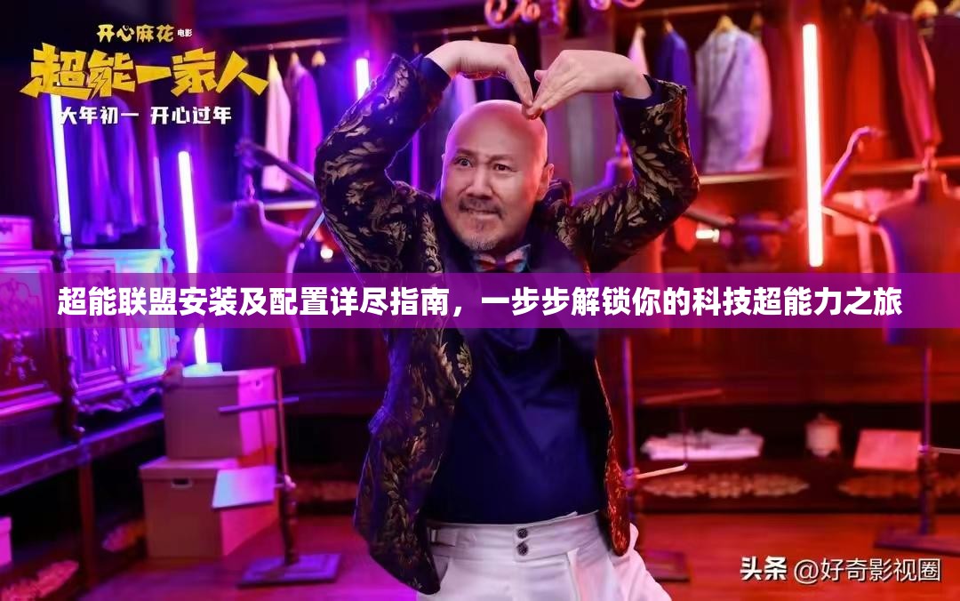 超能联盟安装及配置详尽指南，一步步解锁你的科技超能力之旅