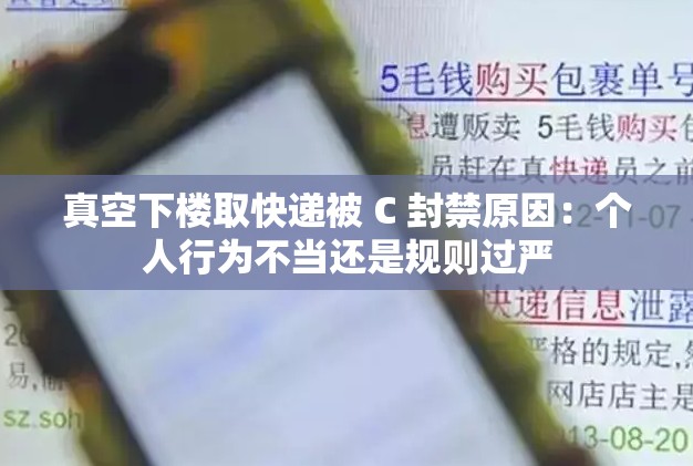 真空下楼取快递被 C 封禁原因：个人行为不当还是规则过严