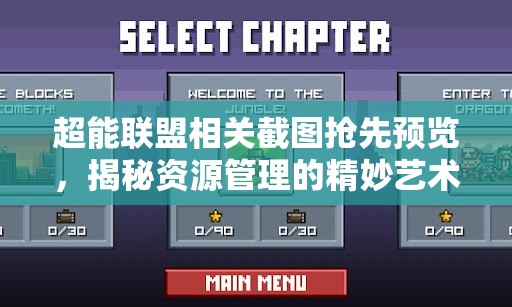 超能联盟相关截图抢先预览，揭秘资源管理的精妙艺术与技巧