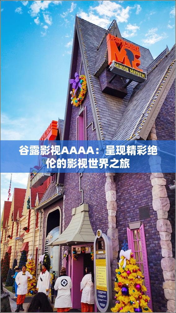 谷露影视AAAA：呈现精彩绝伦的影视世界之旅