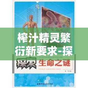 榨汁精灵繁衍新要求-探索未知的生命延续奥秘之旅