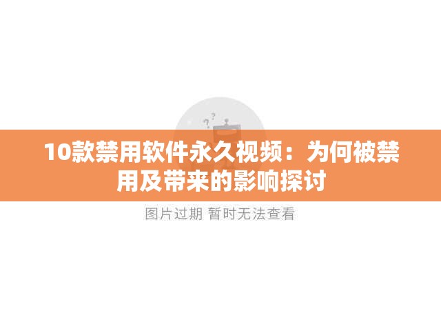 10款禁用软件永久视频：为何被禁用及带来的影响探讨