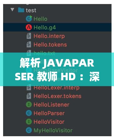 解析 JAVAPARSER 教师 HD ：深度探索其教学核心与方法
