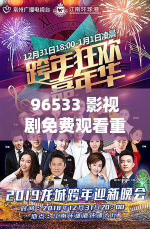 96533 影视剧免费观看重塑观影新高度-开启视觉盛宴之旅