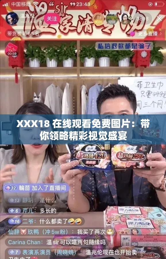 XXX18 在线观看免费图片：带你领略精彩视觉盛宴