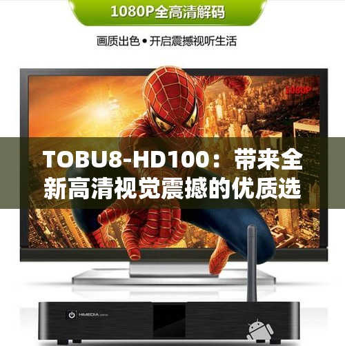 TOBU8-HD100：带来全新高清视觉震撼的优质选择