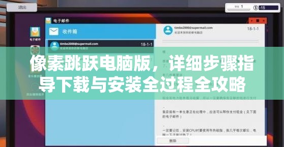 像素跳跃电脑版，详细步骤指导下载与安装全过程全攻略