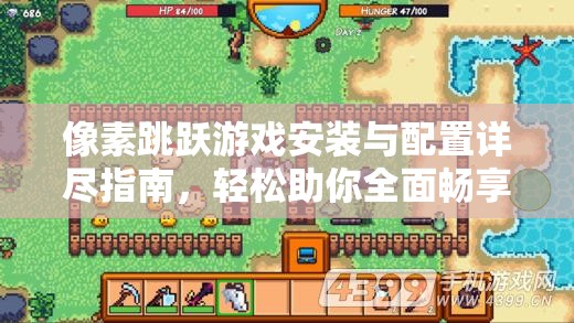 像素跳跃游戏安装与配置详尽指南，轻松助你全面畅享精彩游戏世界