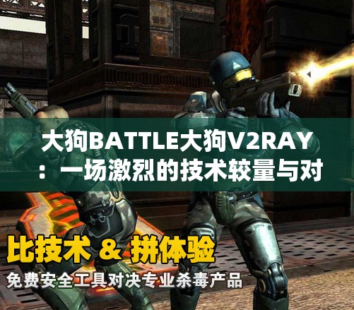 大狗BATTLE大狗V2RAY：一场激烈的技术较量与对决