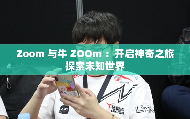 Zoom 与牛 ZOOm ：开启神奇之旅探索未知世界