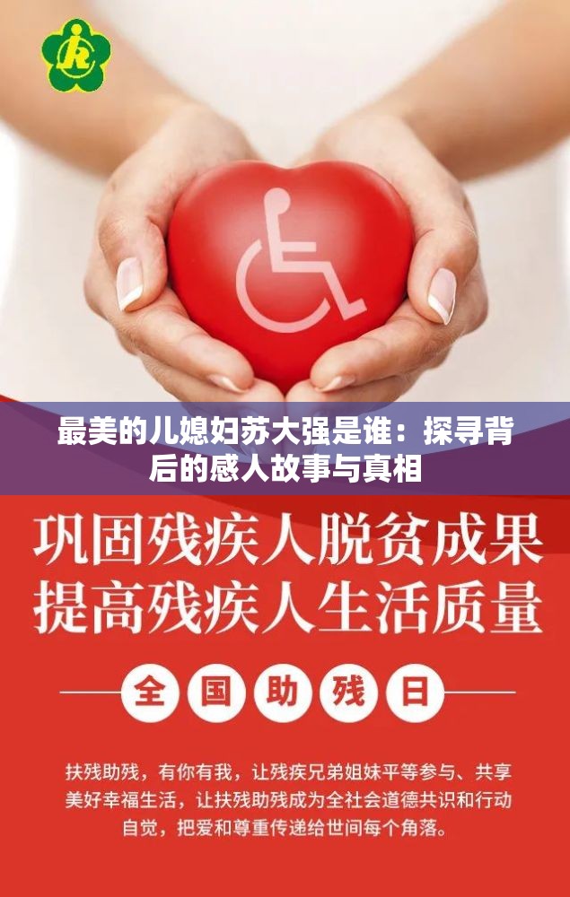 最美的儿媳妇苏大强是谁：探寻背后的感人故事与真相