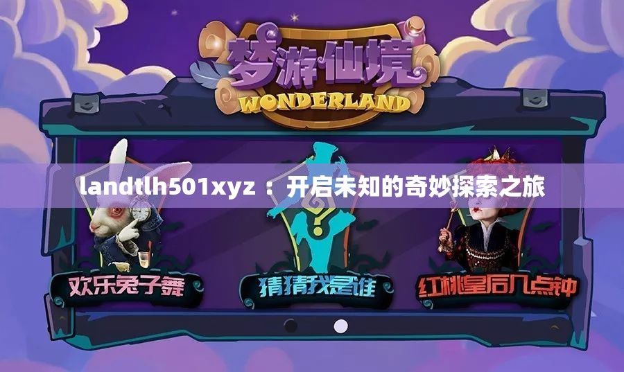 landtlh501xyz ：开启未知的奇妙探索之旅