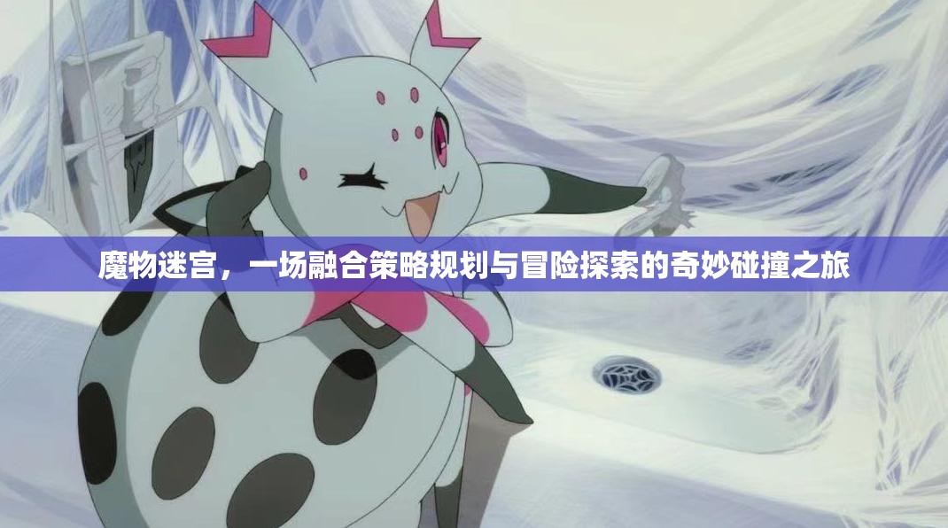 魔物迷宫，一场融合策略规划与冒险探索的奇妙碰撞之旅