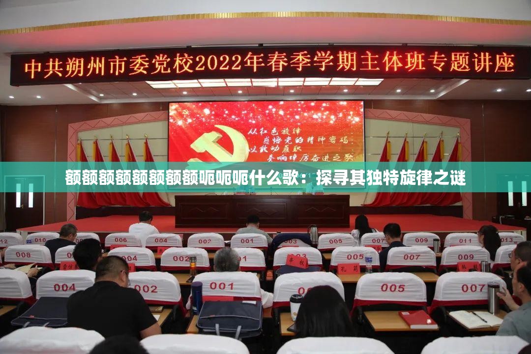 额额额额额额额额呃呃呃什么歌：探寻其独特旋律之谜