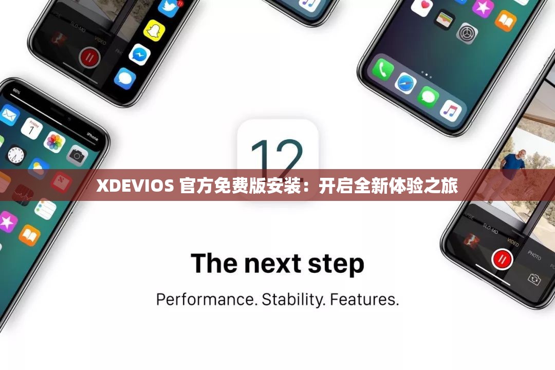 XDEVIOS 官方免费版安装：开启全新体验之旅