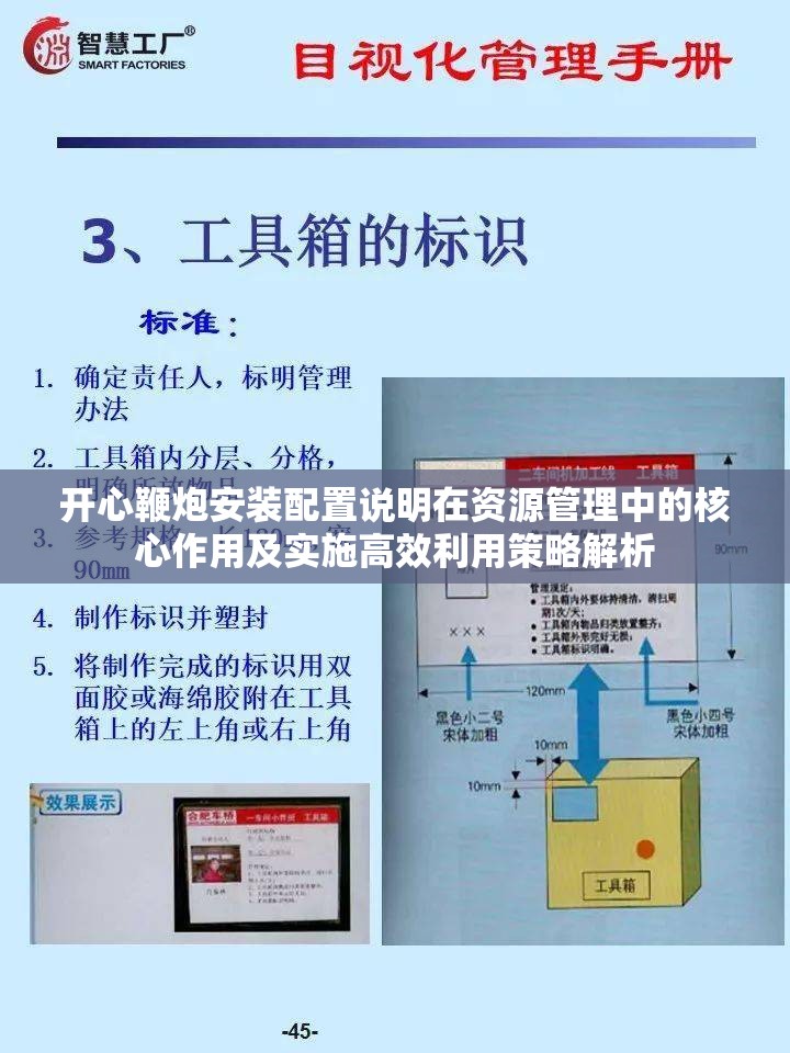 开心鞭炮安装配置说明在资源管理中的核心作用及实施高效利用策略解析