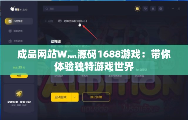 成品网站W灬源码1688游戏：带你体验独特游戏世界