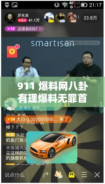 911 爆料网八卦有理爆料无罪首页：探寻更多不为人知的秘密
