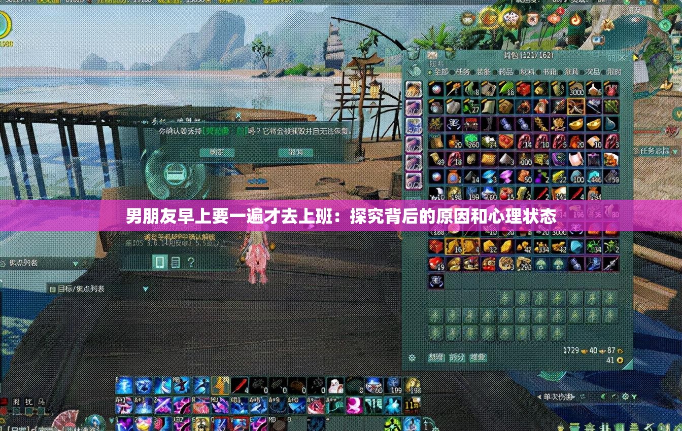 男朋友早上要一遍才去上班：探究背后的原因和心理状态