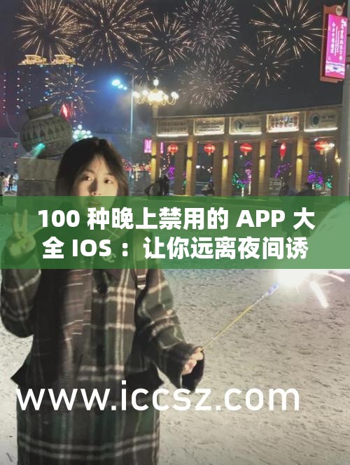 100 种晚上禁用的 APP 大全 IOS ：让你远离夜间诱惑的必备清单