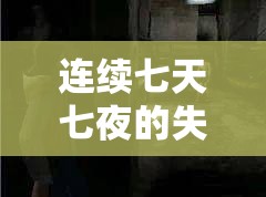 连续七天七夜的失去理智：一段令人胆战心惊的疯狂历程