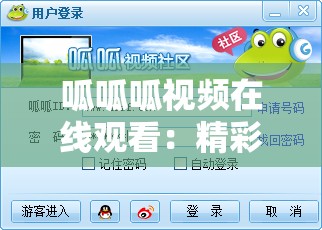 呱呱呱视频在线观看：精彩内容不容错过等你来看