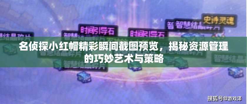 名侦探小红帽精彩瞬间截图预览，揭秘资源管理的巧妙艺术与策略