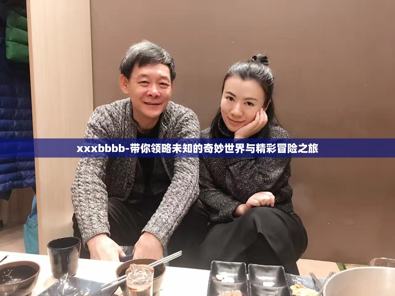 xxxbbbb-带你领略未知的奇妙世界与精彩冒险之旅