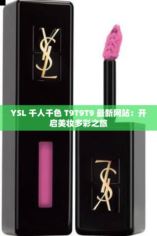 YSL 千人千色 T9T9T9 最新网站：开启美妆多彩之旅
