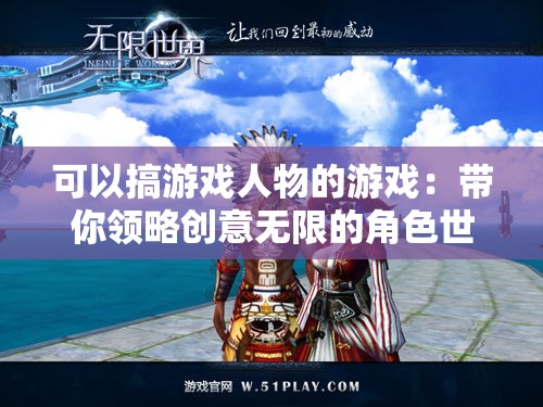 可以搞游戏人物的游戏：带你领略创意无限的角色世界