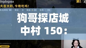 狗哥探店城中村 150：深入挖掘城中村里的隐秘宝藏