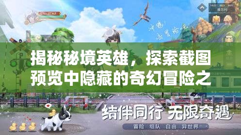揭秘秘境英雄，探索截图预览中隐藏的奇幻冒险之旅全貌