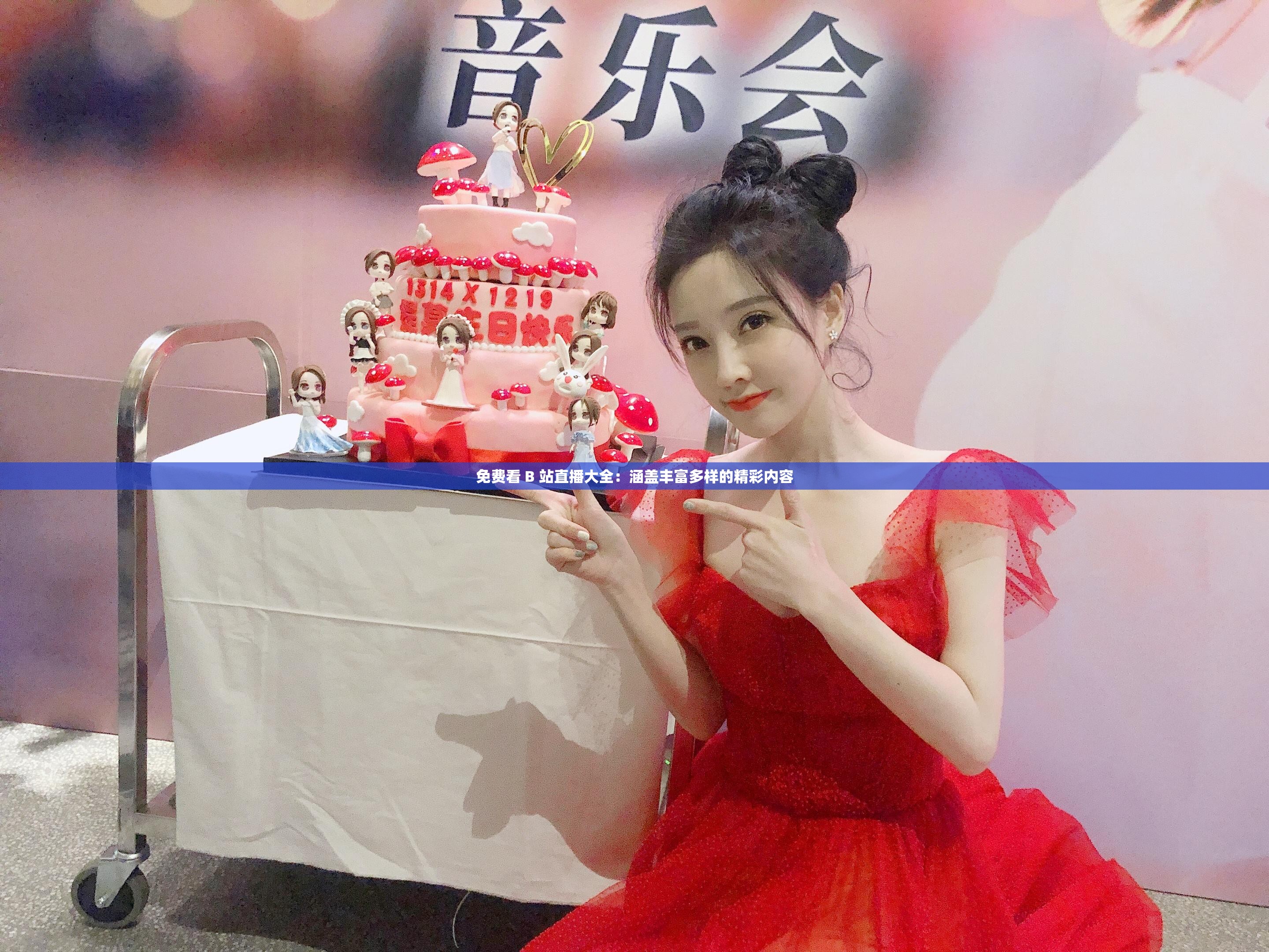 免费看 B 站直播大全：涵盖丰富多样的精彩内容