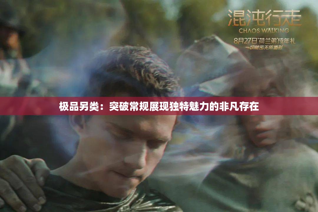 极品另类：突破常规展现独特魅力的非凡存在