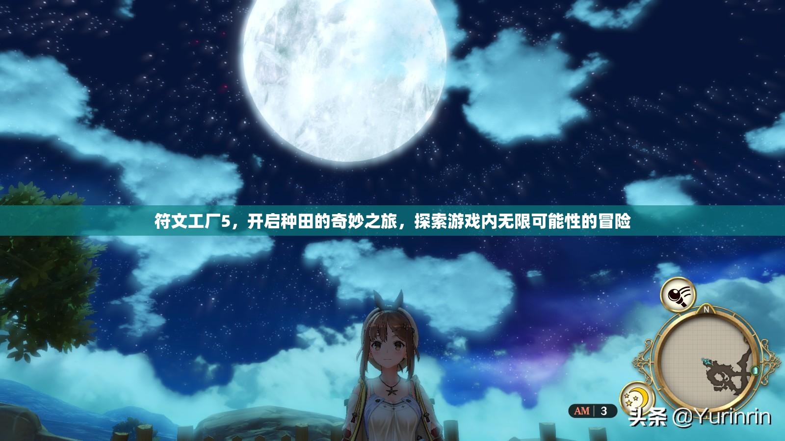 符文工厂5，开启种田的奇妙之旅，探索游戏内无限可能性的冒险