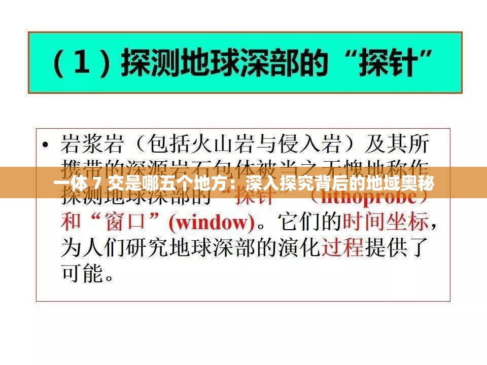 一体 7 交是哪五个地方：深入探究背后的地域奥秘