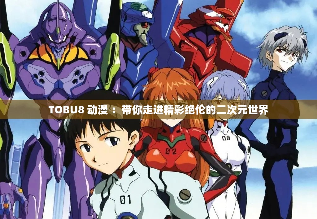 TOBU8 动漫 ：带你走进精彩绝伦的二次元世界