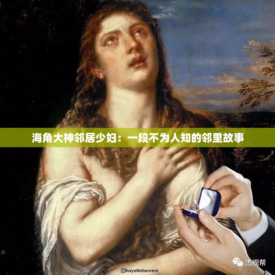 海角大神邻居少妇：一段不为人知的邻里故事