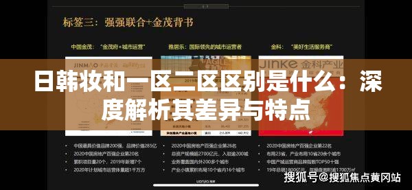 日韩妆和一区二区区别是什么：深度解析其差异与特点