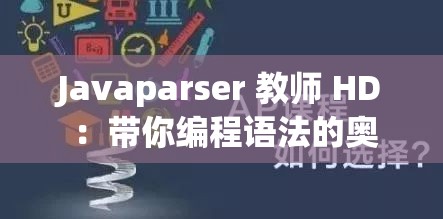 Javaparser 教师 HD ：带你编程语法的奥秘