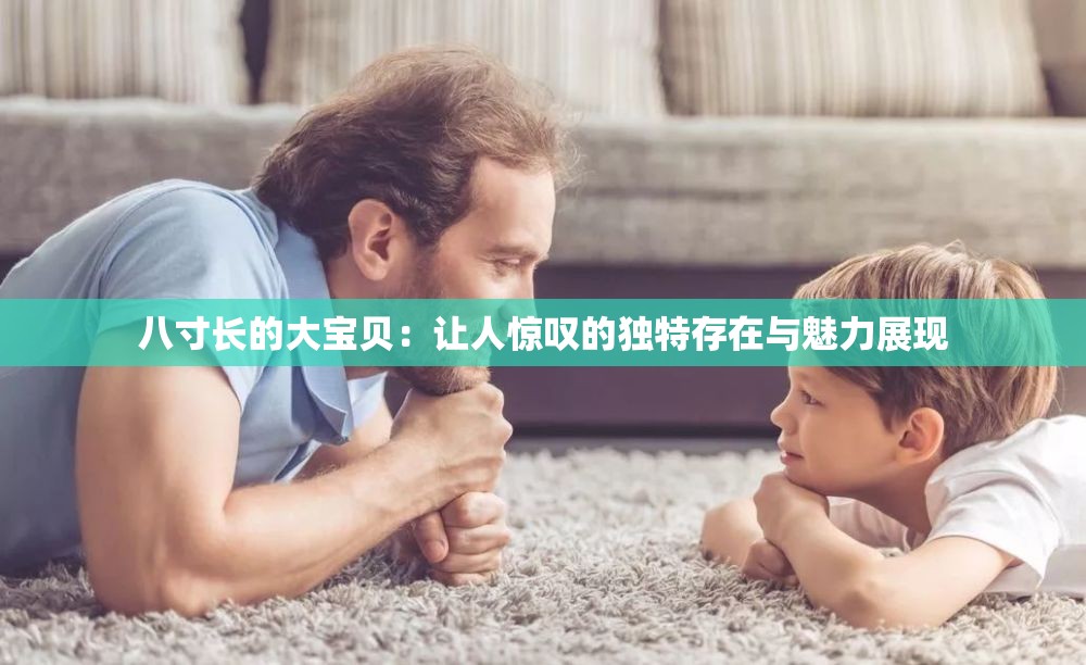 八寸长的大宝贝：让人惊叹的独特存在与魅力展现