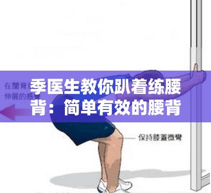 季医生教你趴着练腰背：简单有效的腰背锻炼法