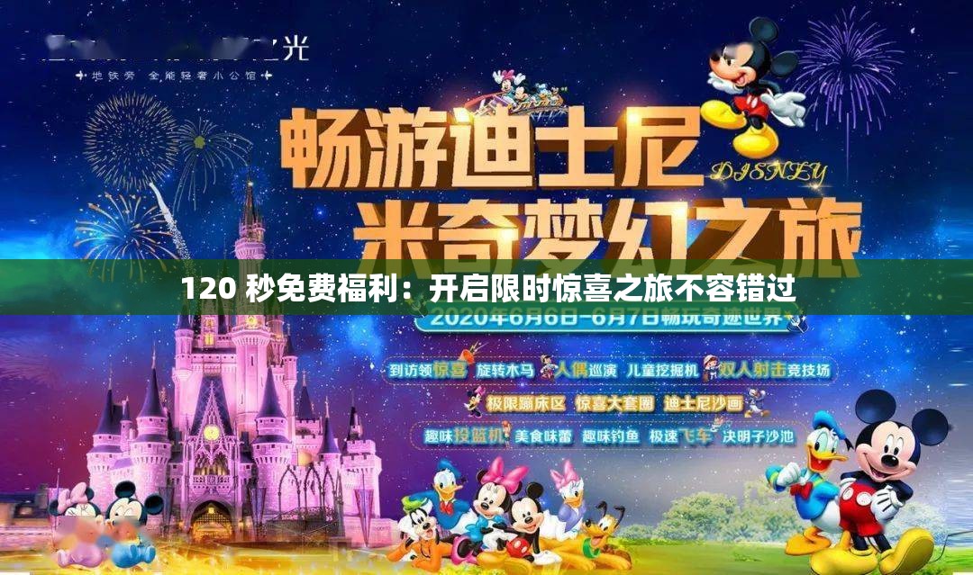 120 秒免费福利：开启限时惊喜之旅不容错过