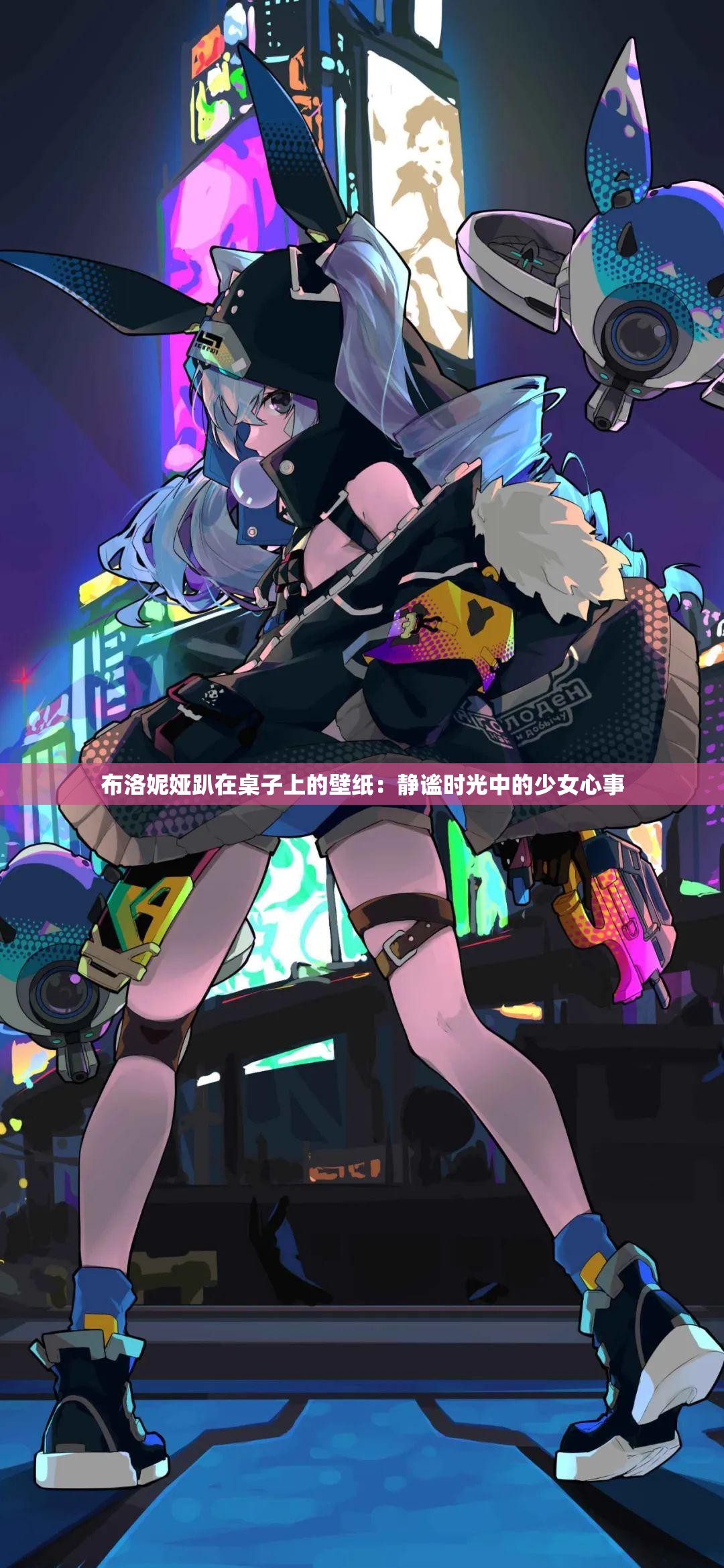 布洛妮娅趴在桌子上的壁纸：静谧时光中的少女心事