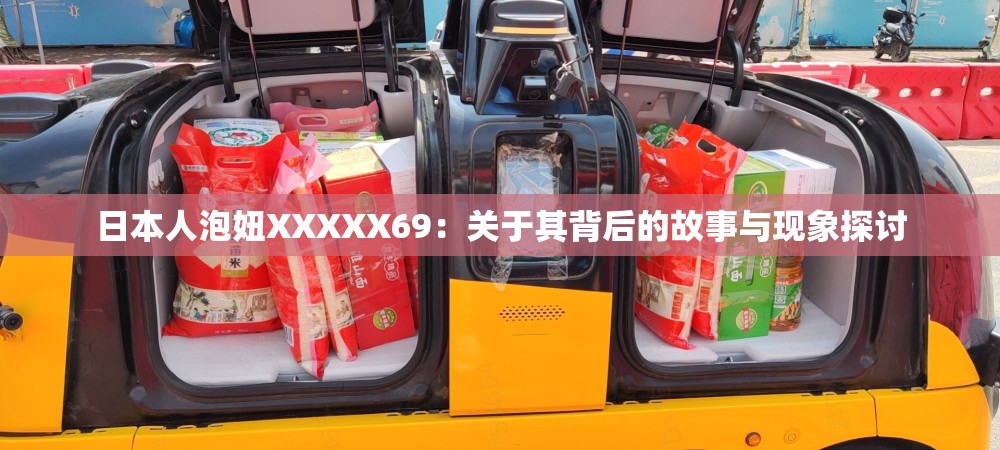 日本人泡妞XXXXX69：关于其背后的故事与现象探讨
